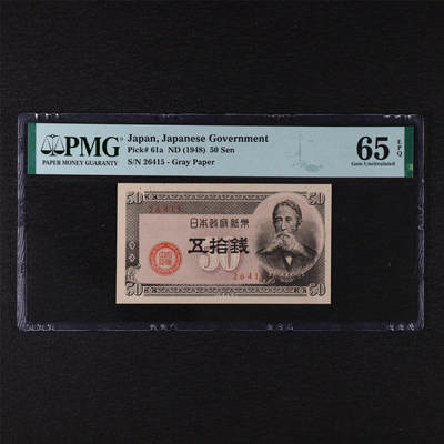 【亘邦集藏】第211期拍卖 - 1948年 日本政府纸币五拾钱（26415） PMG 65EPQ 2320923-032