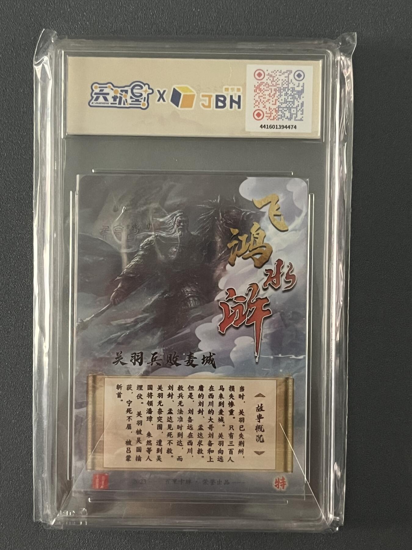 跨世纪的玩卡者们第1期（买家0佣金，周日晚22点30截拍，欢迎大家来逛逛） （亲签卡）2023 百里卡牌 飞鸿水浒 关羽兵败麦城 亲签卡