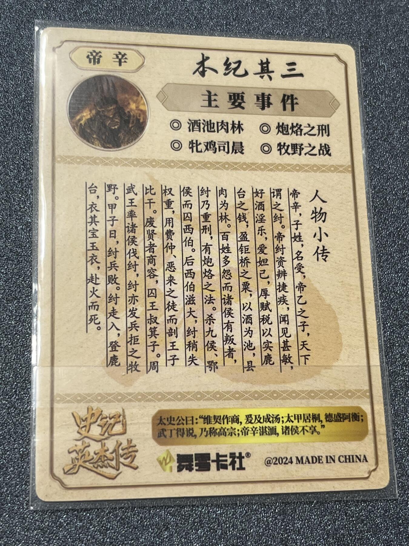 跨世纪的玩卡者们第1期（买家0佣金，周日晚22点30截拍，欢迎大家来逛逛） (亲签卡)史记英杰传 帝辛纣王 亲签卡
