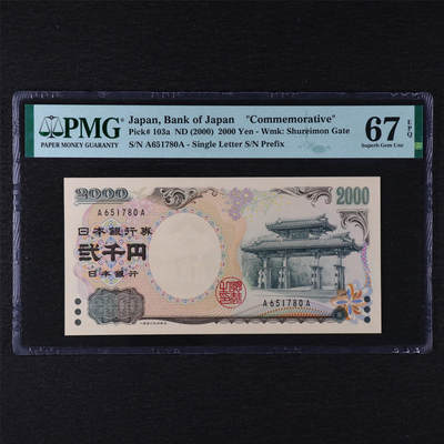 【亘邦集藏】第211期拍卖 - 【AA冠】2000年 日本银行券贰千圆纪念币 PMG 67EPQ A651780A