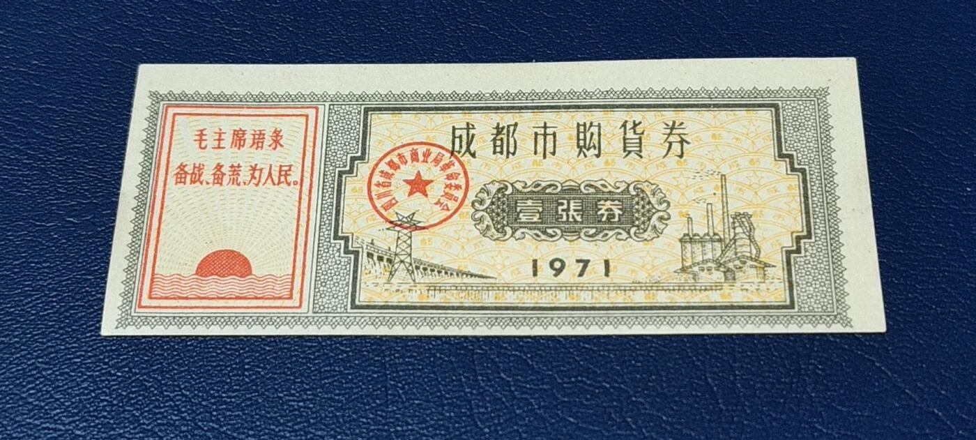 精品票证拍场 🔥🔥语录🔥🔥成都市购货券，1971年发行，非常少见的版别