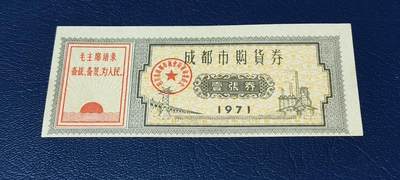 精品票证拍场 - 🔥🔥语录🔥🔥成都市购货券，1971年发行，非常少见的版别