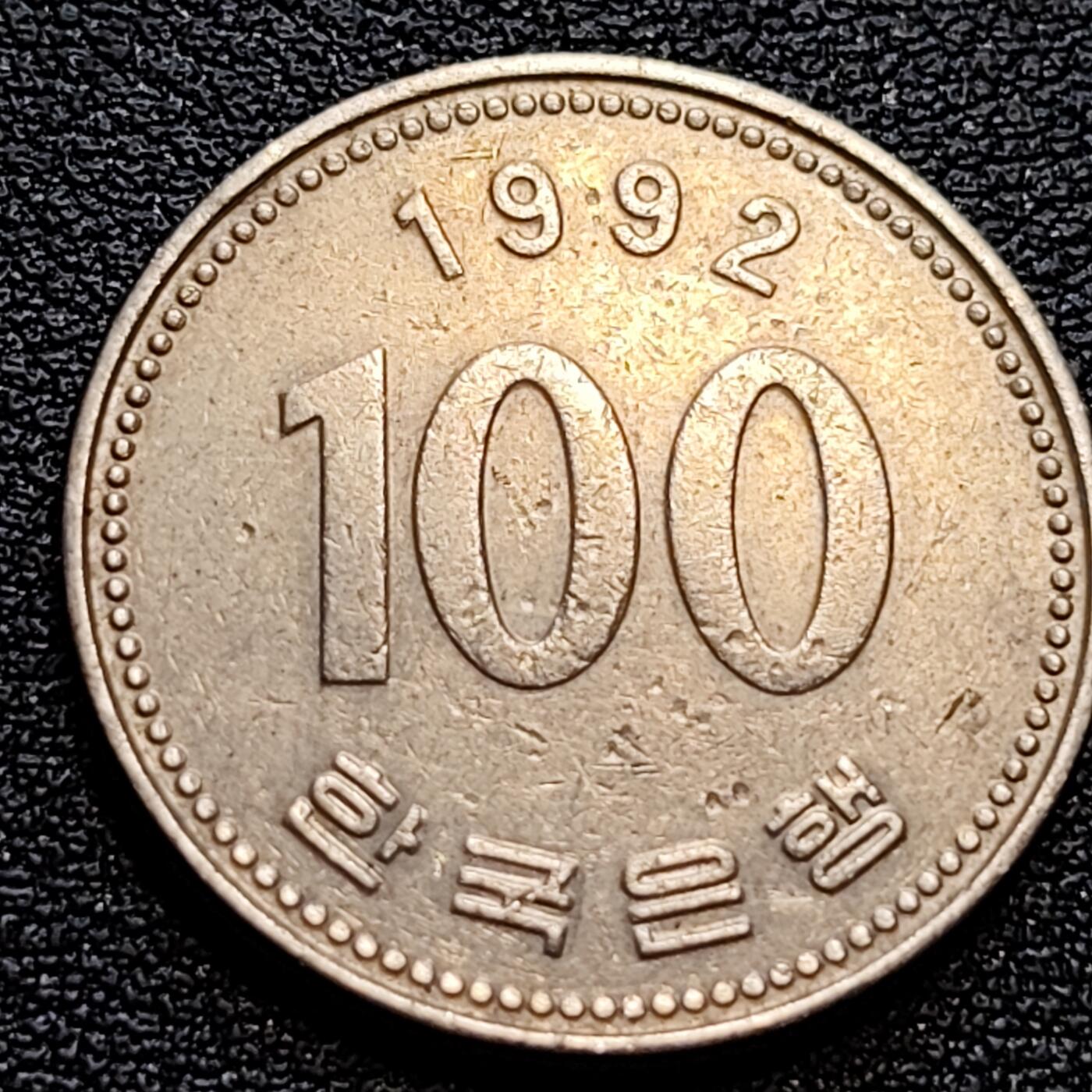 泉币菌-第76场-各国散币场 韩国 1992年100元 朝鲜半岛民族英雄李舜臣 铜镍币 硬币 24mm 