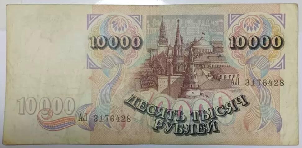俄罗斯1992年10000卢布