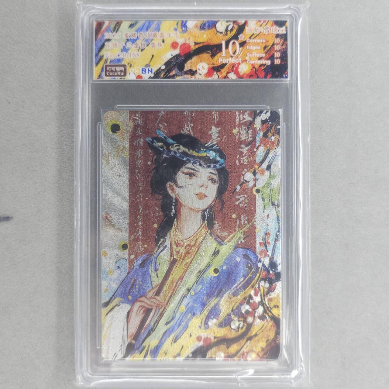 龙虎卡牌第四十九场 （无佣金，满120包邮，欢迎送拍，摩点开车） 【10⭐  编号120】粗闪评级卡 可可瑞听 花镜十三钗-李执 爆金