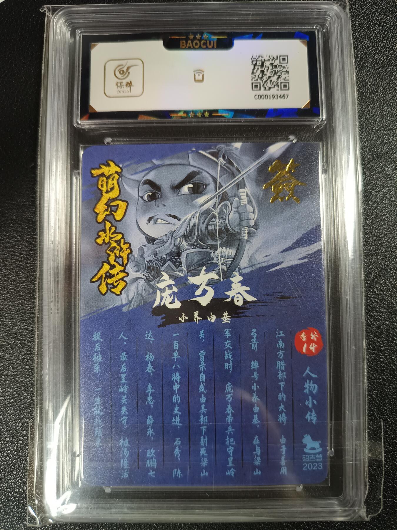 天玑星卡拍第113期《8.14周四截拍》持续收拍收评中 满赠卡需备注 【亲签卡】超吉梦 萌幻水浒传2 小养由基 庞万春 保粹9.5AUTO10