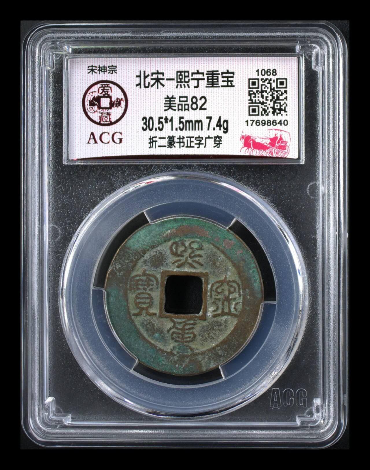 爱藏评级北宋—熙宁重宝折二篆书，又称“鸟虫篆”