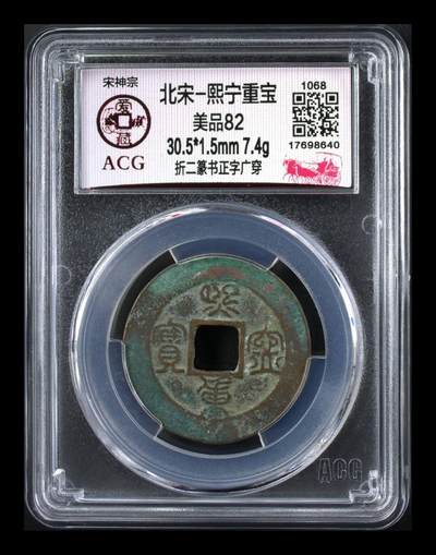 爱藏评级北宋—熙宁重宝折二篆书，又称“鸟虫篆” - 🔥🔥  网红👉 哭壶蛋宝币👈 🔥 🔥 爱藏评级—北宋—熙宁重宝—折二篆书正字广穿，鸟虫篆就是这个了，目前此版别不太好找了，不懂的老铁可以百度一下，闲鱼上裸币都卖一百多，此版别比较少见，文字艺术性极高！