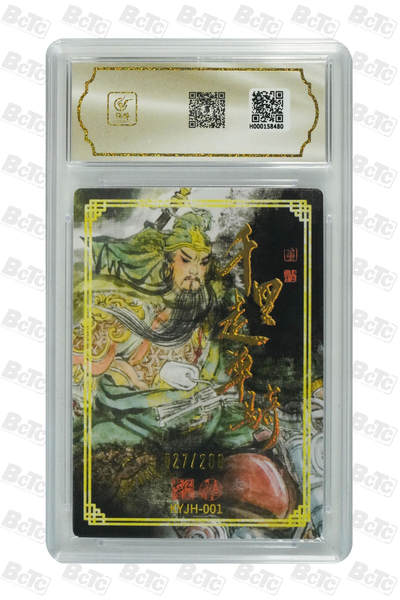 粤A卡牌第6期（8月11日22:00截拍） 千里走单骑 GEM MINT