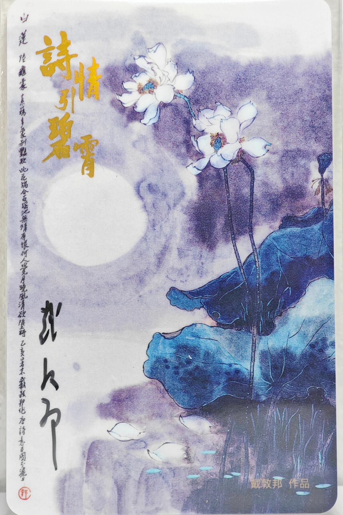 白泽拍卖卡牌手绘专场第22期中福卡展专场(离离暑云散，袅袅凉风起) 2025 上海公共交通卡 诗情引碧霄  戴敦邦&徐峥嵘双签