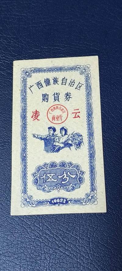 精品票证拍场 - 广西僮族自治区购货券   伍分  1962年发行，品相如图所示，按图发货