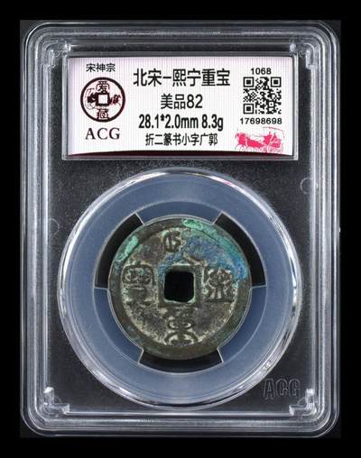 爱藏评级北宋—熙宁重宝折二篆书，又称“鸟虫篆” - 🔥🔥  网红👉 哭壶蛋宝币👈 🔥 🔥 爱藏评级—北宋—熙宁重宝—折二篆书小字广郭，鸟虫篆就是这个了，目前此版别不太好找了，不懂的老铁可以百度一下，闲鱼上裸币都卖一百多，此版别比较少见，文字艺术性极高！