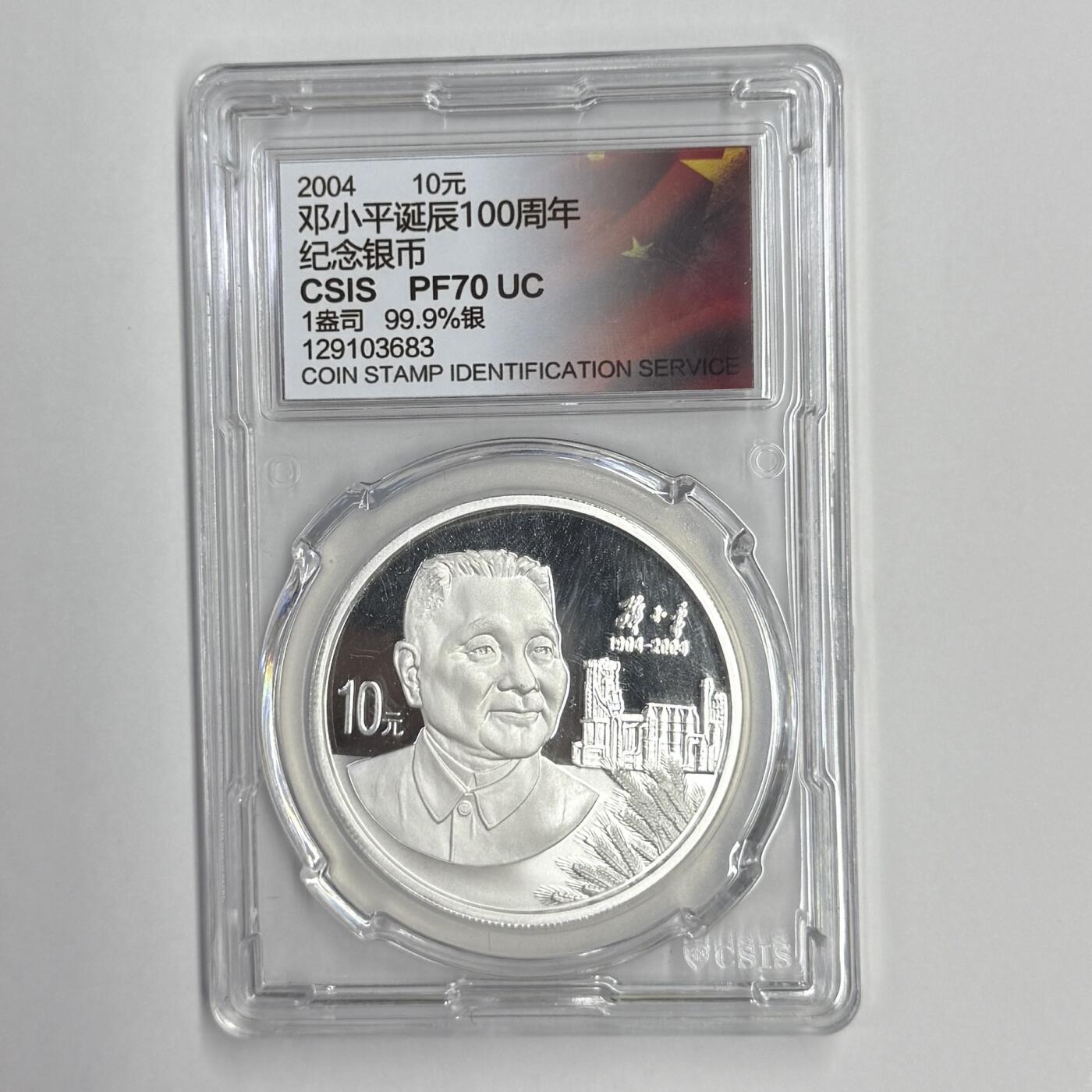 【金钰满堂钱币第四十四期】中国金银币/NGC评级币/金总封装币/国外金币 2004年邓小平1盎司银币信泰封装