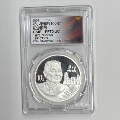 【金钰满堂钱币第四十四期】中国金银币/NGC评级币/金总封装币/国外金币 - 2004年邓小平1盎司银币信泰封装