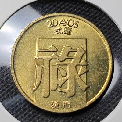 KK钱币收藏小铺 第317期 2月预留时间 周末发货 -  1983澳门2毫铜币 好品禄