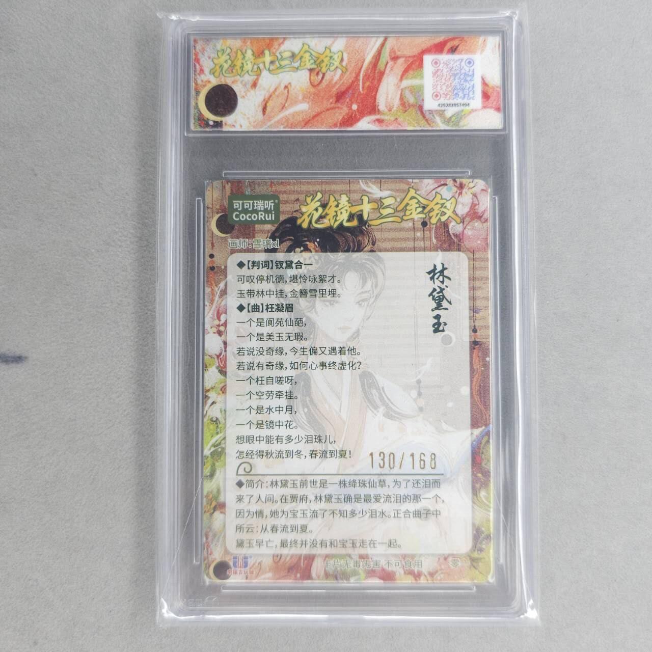 龙虎卡牌第四十九场 （无佣金，满120包邮，欢迎送拍，摩点开车） 【编号130】粗闪评级卡 可可瑞听 花镜十三钗-林黛玉 9.5分