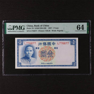 【亘邦集藏】第211期拍卖 - 民国26年中国银行壹圆 PMG 64 L776877