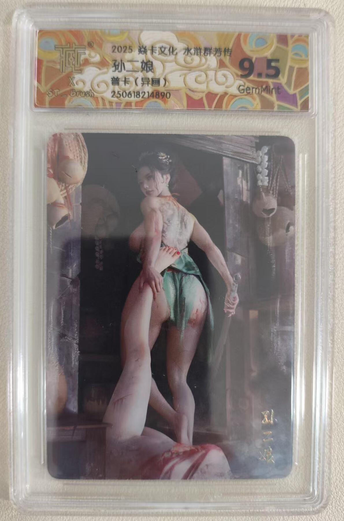 光影卡牌第19期，各家亲签，各家套卡，持续收拍品 炎卡水浒群芳传，刷子孙二娘异画，评级9.5G普卡
