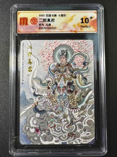 公益拍NO.4期 买家0佣金！卖家送拍0抽成！（周六晚8点截拍，量大管饱！）   - 【10星】百里十周年 冯涛 二郎真君 折光