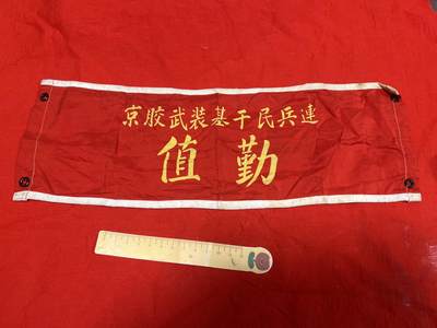 真品像章纪念章 - 真品红袖章