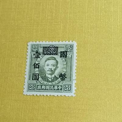PCAI钱币11-477  邮票小专场 - 烈士改壹佰