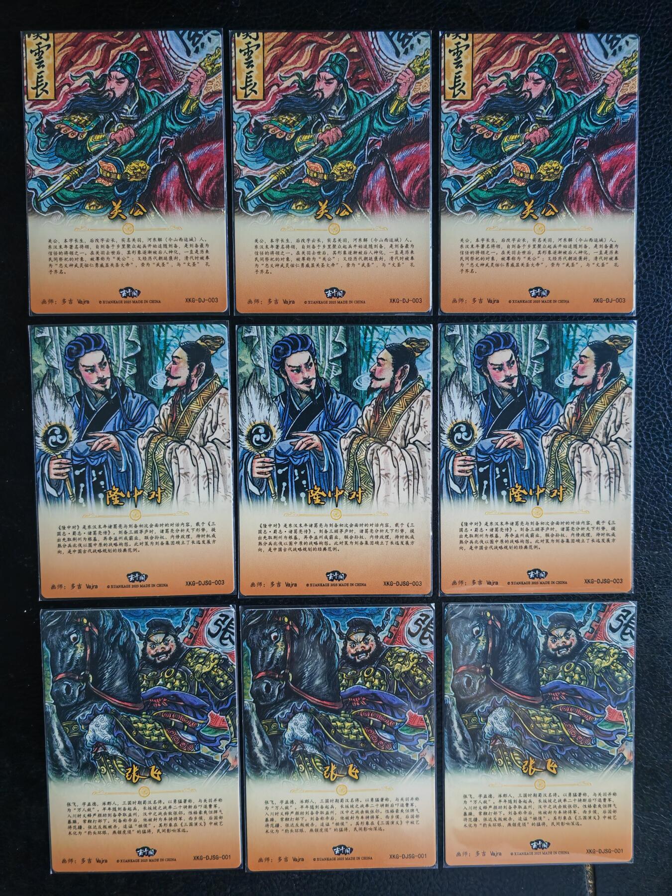 阳大大卡牌拍卖第65期（持续收拍品，周五晚上九点截拍，进群福利早知道） 【裸卡】玄卡阁 三国英雄志 多吉 关公+隆中对+张飞  9宫