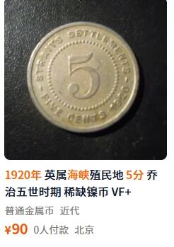 外国优质老铜币纪念币银币，周五晚上九点倒数截拍，满百包邮，可寄存半年，喜欢朋友微信扫描二维码可直接参拍 海峡1920年乔治五世5分