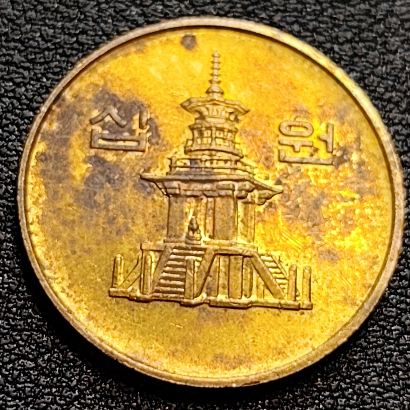 泉币菌-第75场-各国散币场 铜光美品 韩国10元黄铜币 1985年 多宝塔  22.86mm 