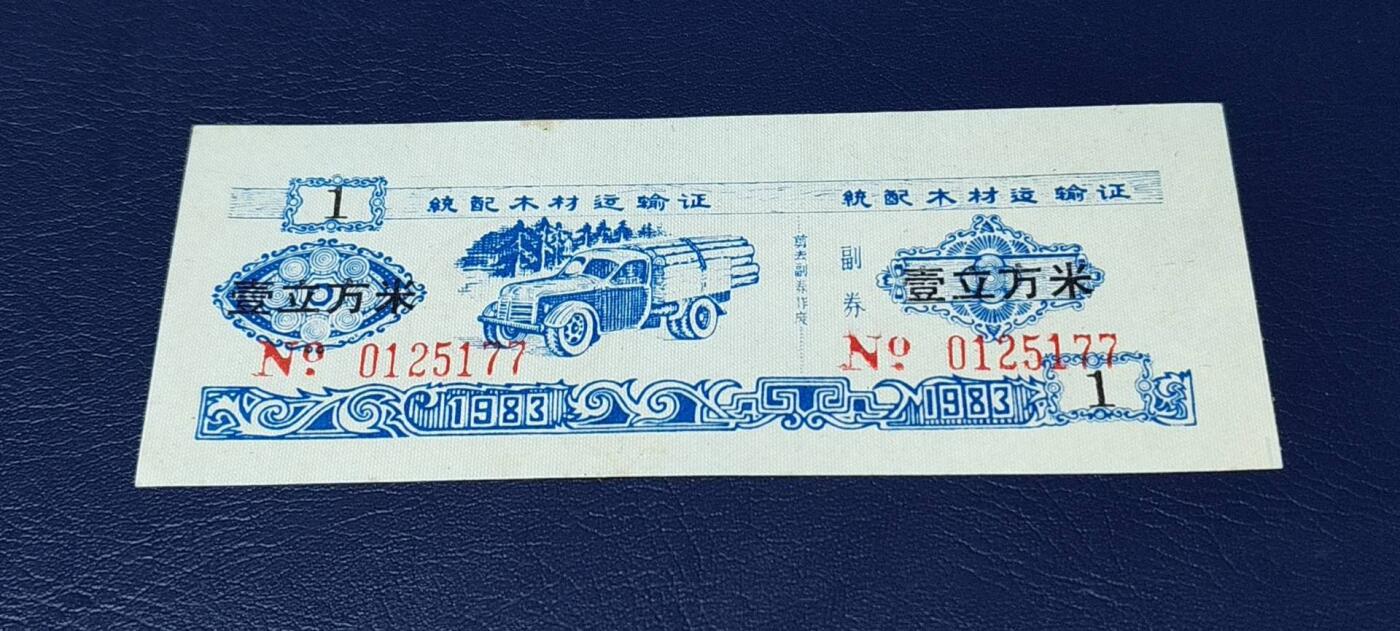 精品票证拍场 云南省林业厅  统配木材运输证，1983年发行！少见版别