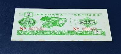 精品票证拍场 - 云南省林业厅  统配木材运输证，1983年发行！少见版别