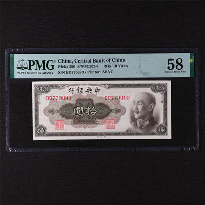 【亘邦集藏】第211期拍卖 - 1945年 中国中央银行10元 PMG 58 BD770093