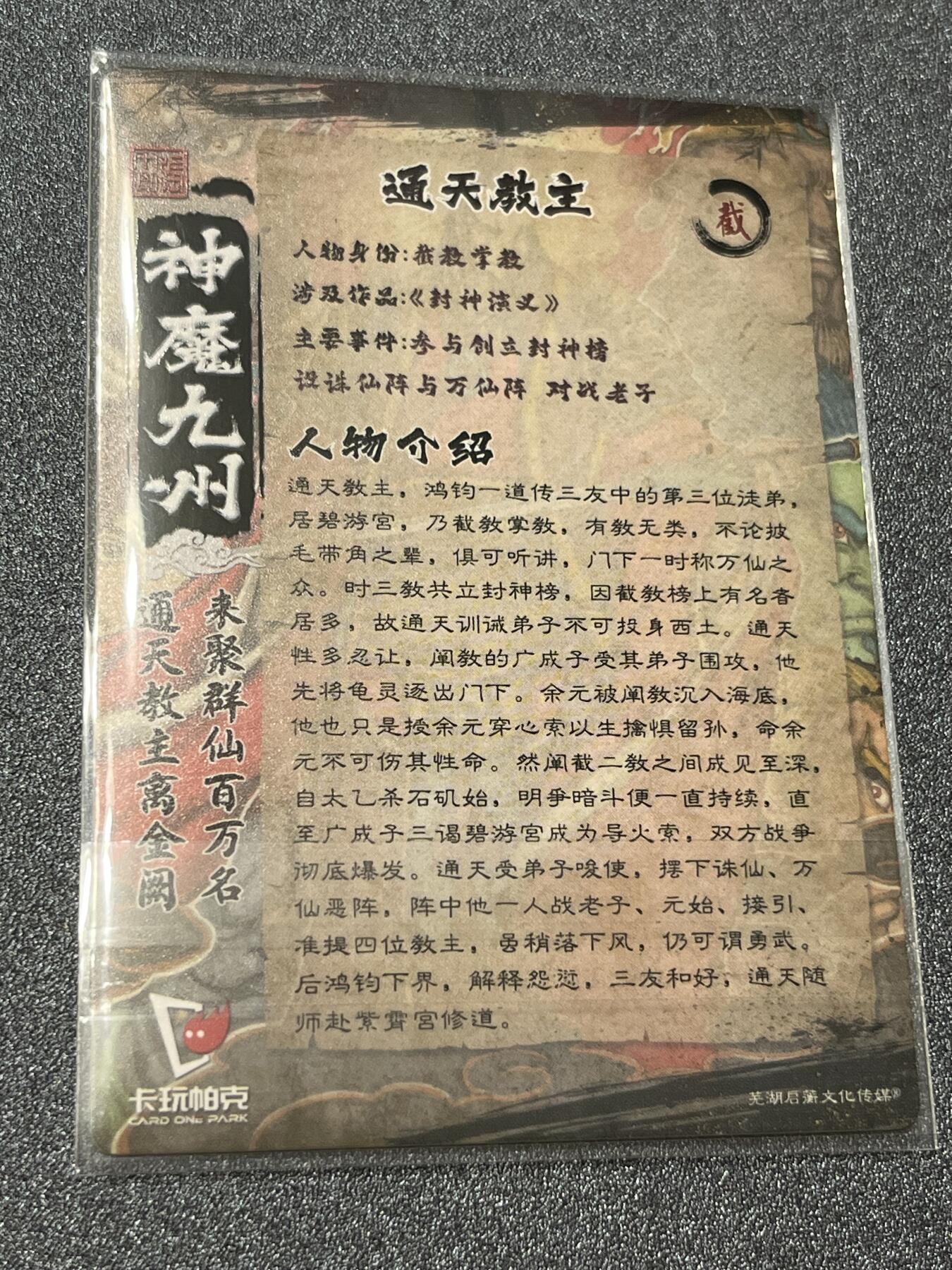 跨世纪的玩卡者们第1期（买家0佣金，周日晚22点30截拍，欢迎大家来逛逛） 卡玩帕克 神魔九州 通天教主