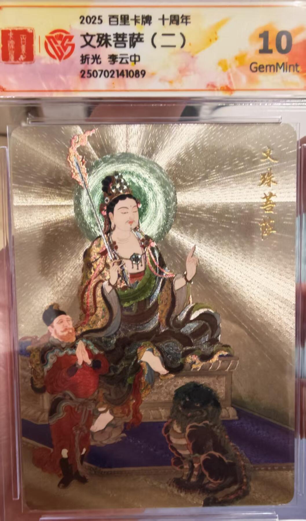 阳大大卡牌拍卖第65期（持续收拍品，周五晚上九点截拍，进群福利早知道） 百里十周年 盲盒 李云中 文殊菩萨（二） 10分