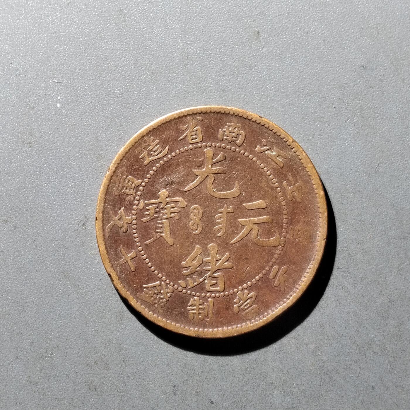 PCAI钱币10-475   铜元小专场 江南光绪十文