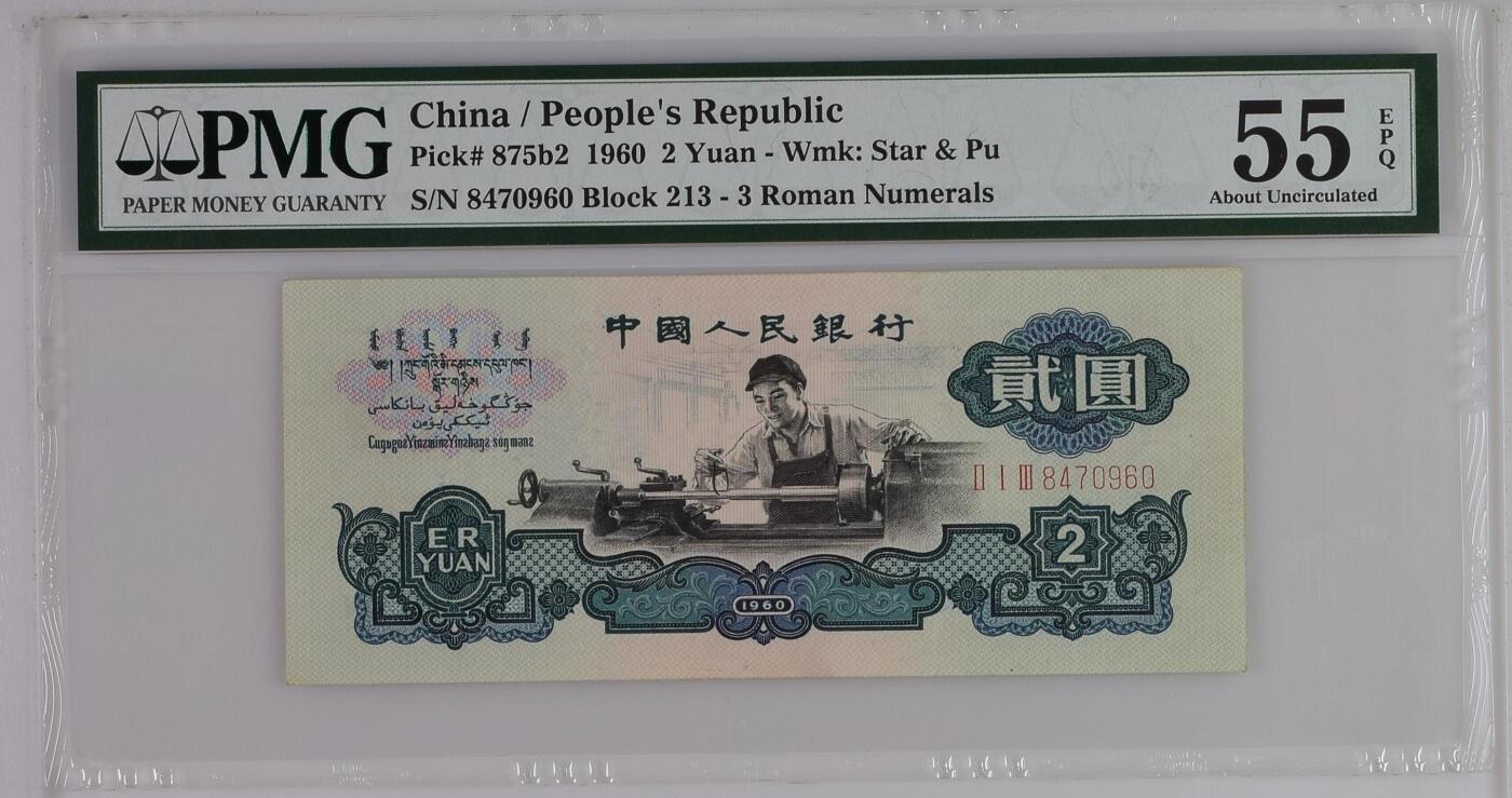 古币车工 China / People's Republic, 2 Yuan 1960