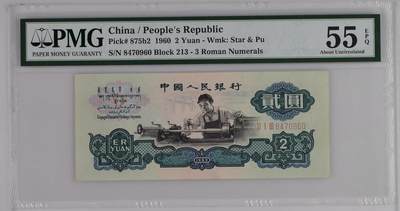 古币车工 China / People's Republic, 2 Yuan 1960 - 古币车工 China / People's Republic, 2 Yuan 1960