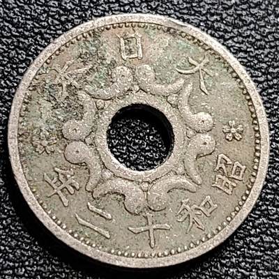 泉币菌-第84场-散币乐园场 日本 中孔镍五钱 二战前期 昭和十二年 1937年 
