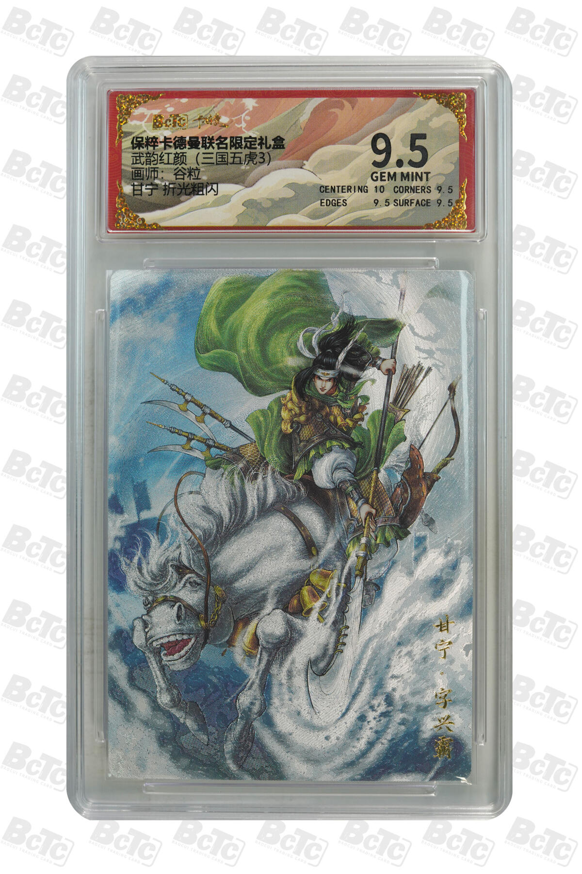 白泽拍卖卡牌手绘专场第22期中福卡展专场(离离暑云散，袅袅凉风起) 2025 保粹卡德曼联名限定礼盒 武韵红颜（三国五虎3）周泰 甘宁 太史慈 凌统 张飞059/066  粗闪 保粹评级 5张9.5分 特标