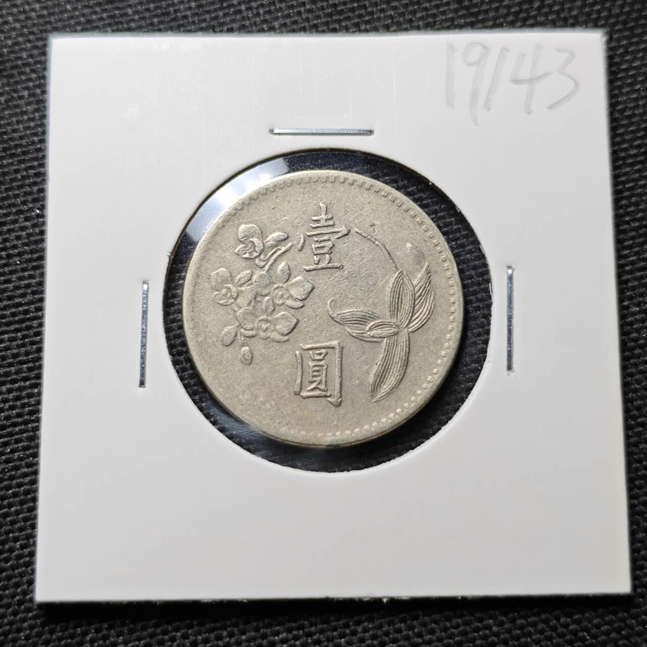 KK钱币收藏小铺 第319期 2月预留时间 周末发货  中国台湾省1元 早期年份49年