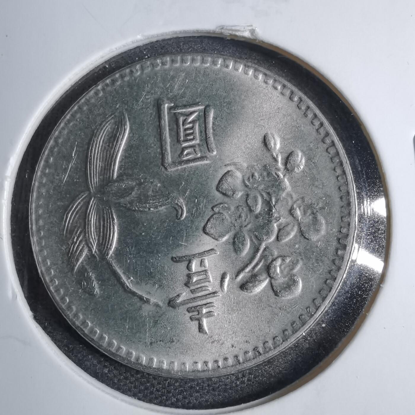 沼泽如烟--第807场 民国六十四年一元