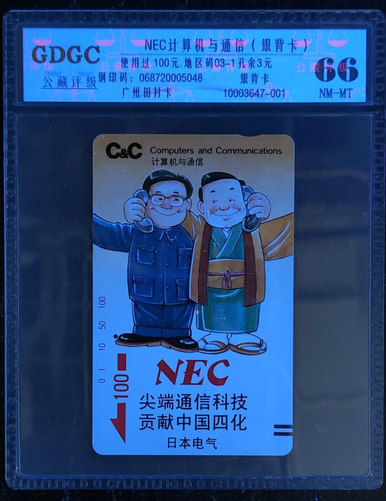 公藏第119期评级卡拍卖 广州田村银背旧卡（NEC计算机与通信10元）一枚一孔，公藏66分。公藏评级专业有钢印码及防伪标。