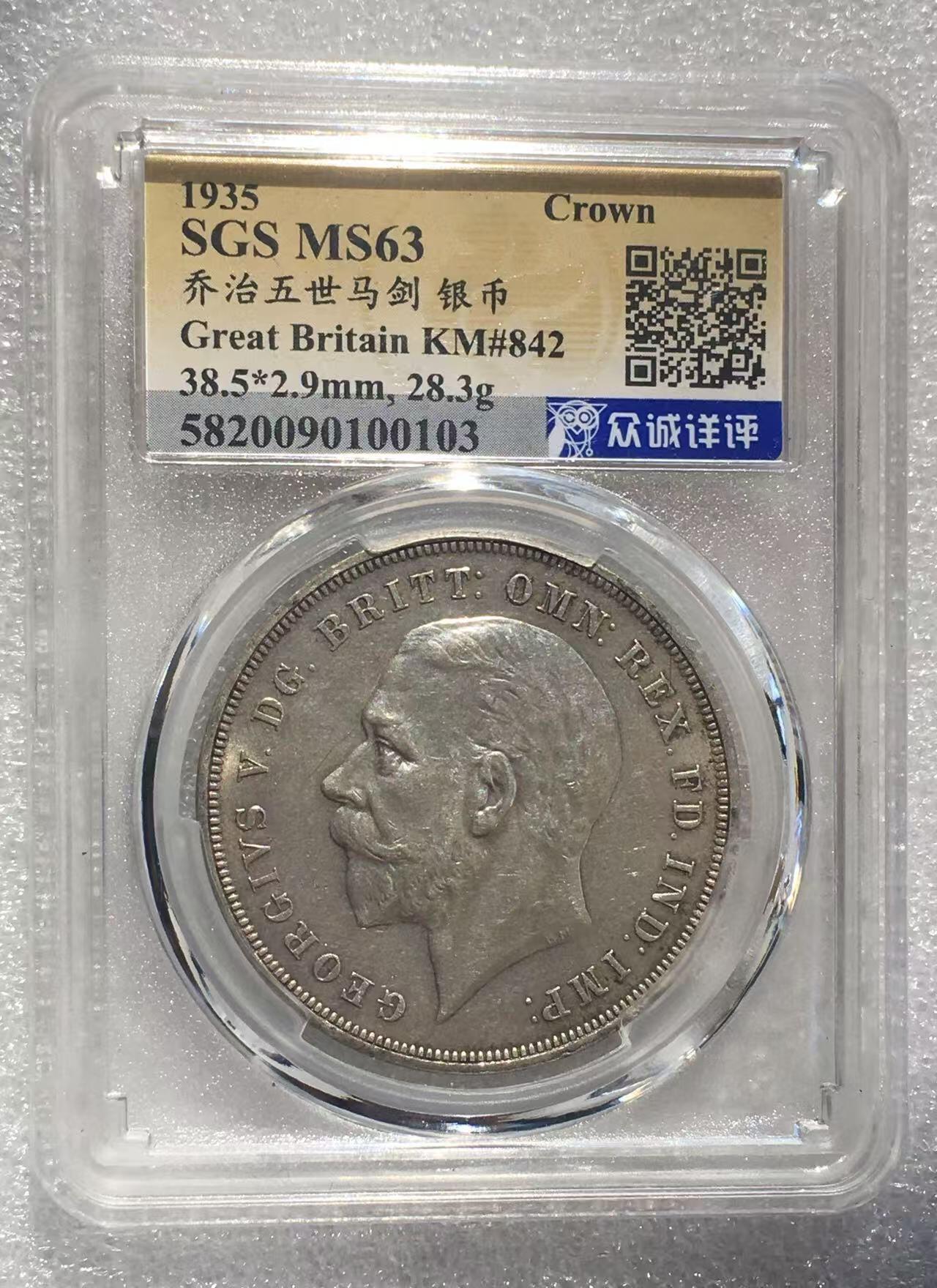 世界钱币专场拍卖 MS63分1935年英国乔治五世马剑1克朗银币 带光 