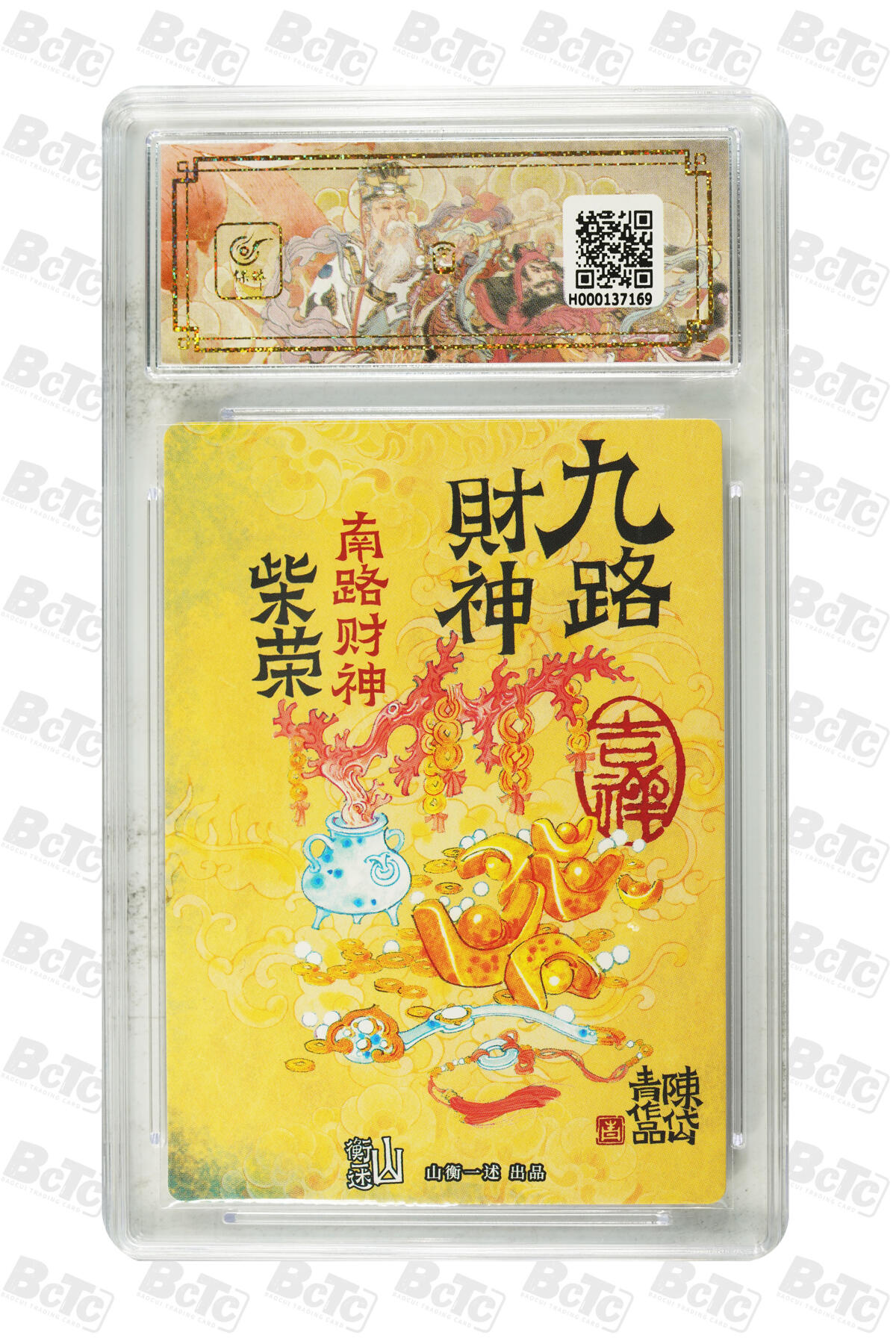 白泽拍卖卡牌手绘专场第22期中福卡展专场(离离暑云散，袅袅凉风起) 2025 山衡一述 神缘造像 九路财神9张+1张西路财神关羽异色 陈岱青绘  粗闪 保粹评级 5张爆金10 5张10G 特标