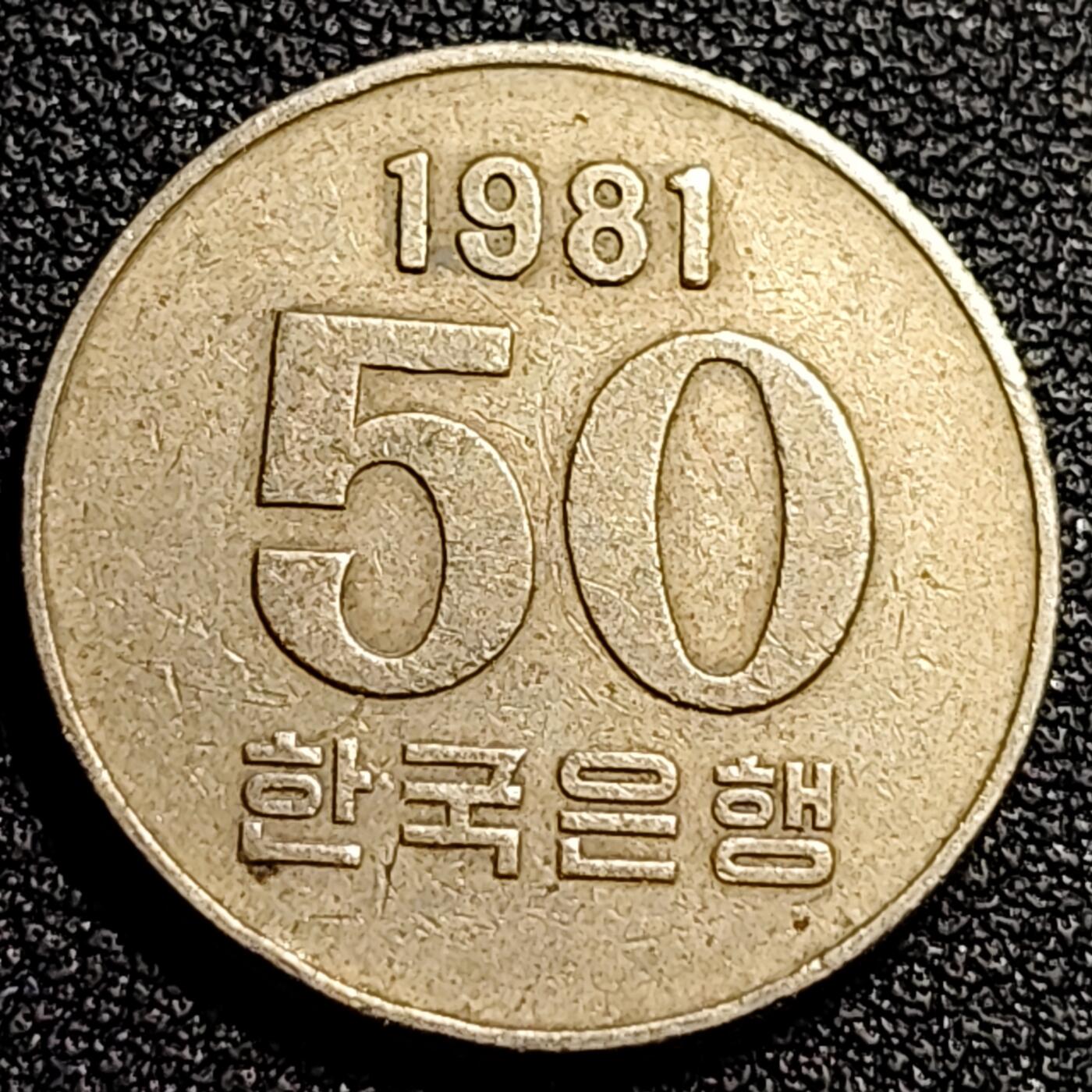 泉币菌-第80场-散币乐园场 1981年 韩国 早期50韩元 水稻FAO