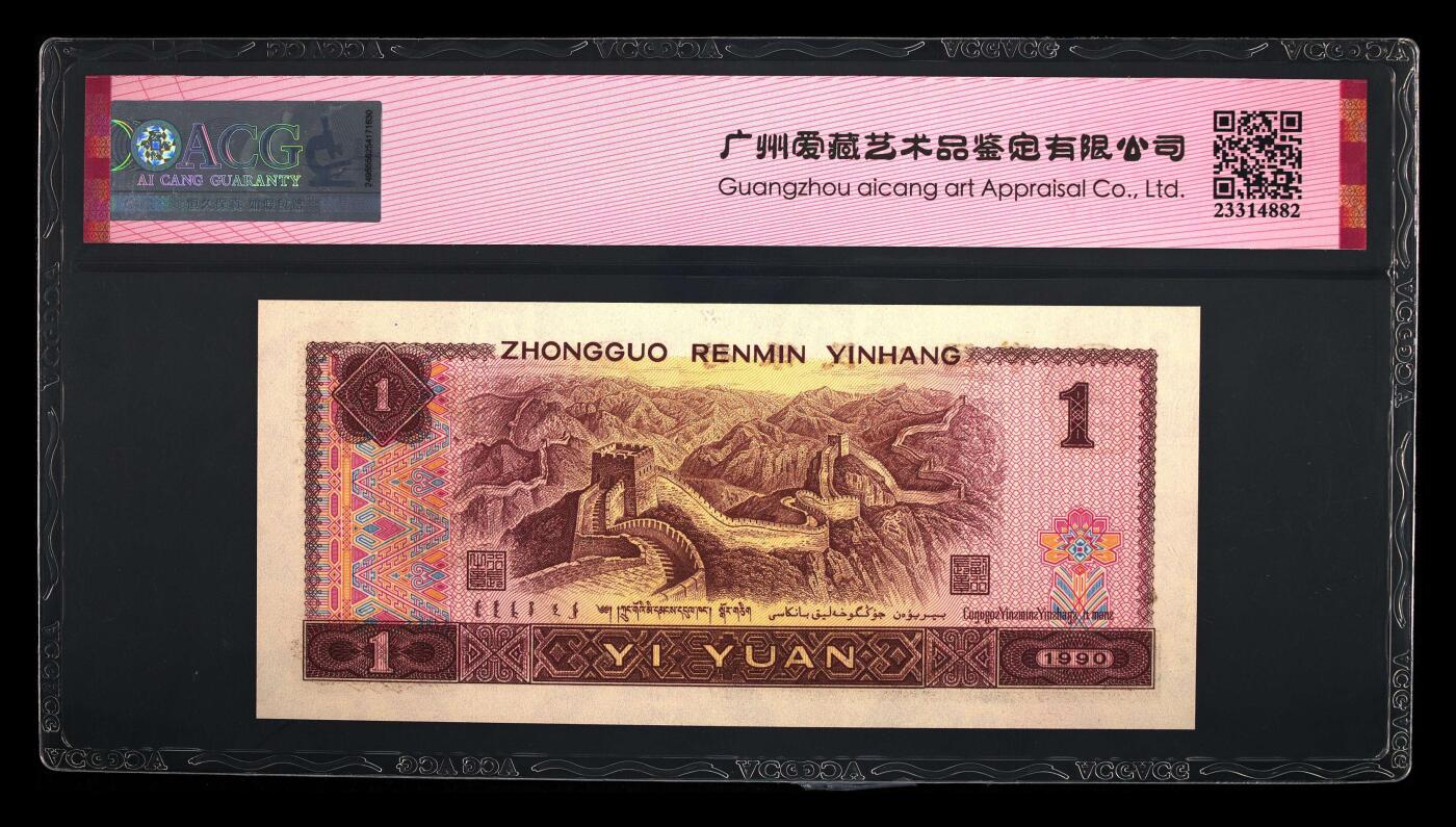 四版一元豹子号 1990年壹圆 67 EPQ