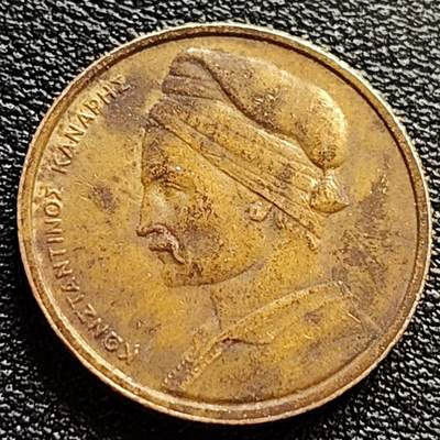 泉币菌-第84场-散币乐园场 - 希腊1976年1德拉克马铜币，康斯坦丁·卡纳里斯，21mm