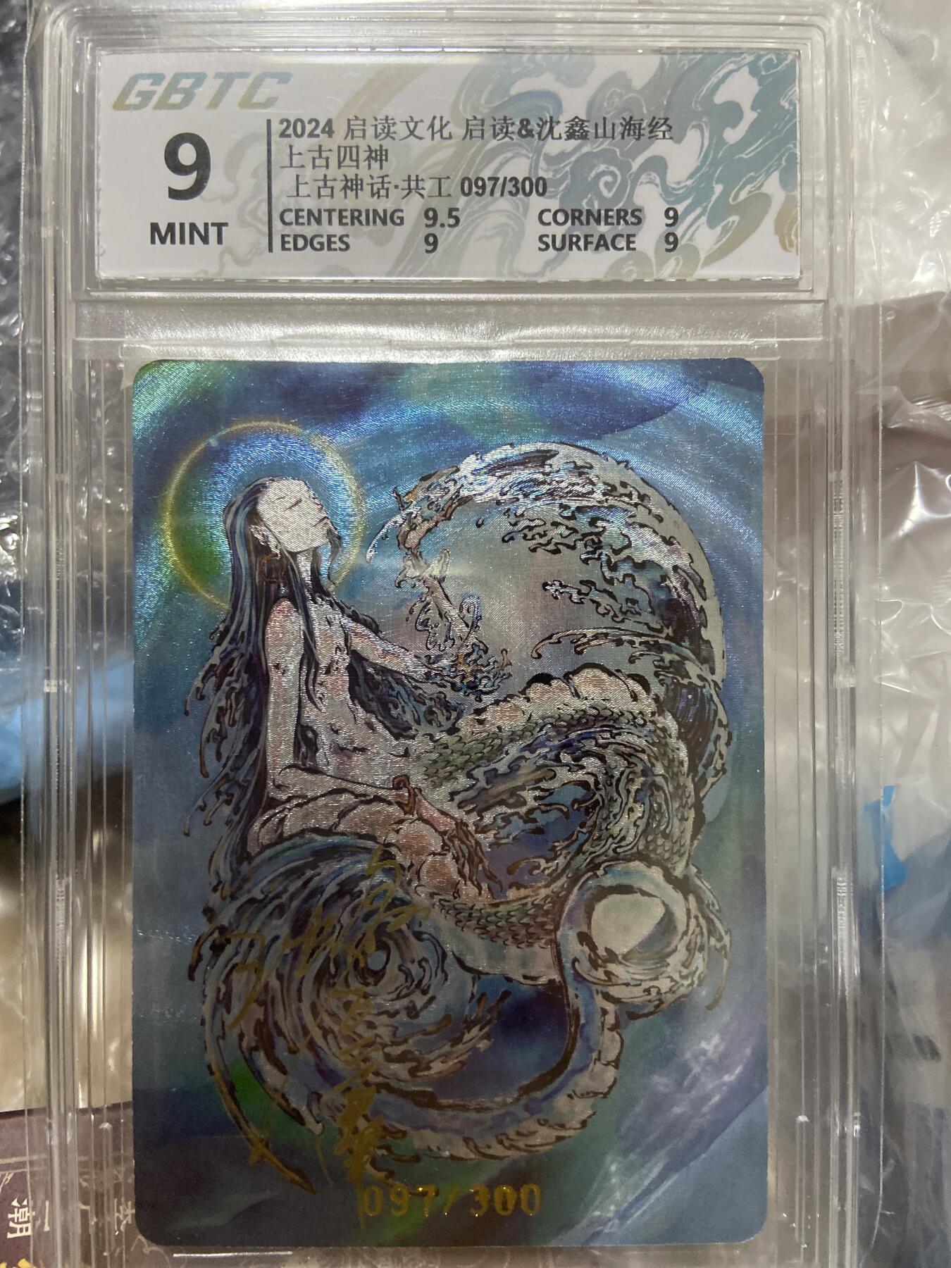 阳大大卡牌拍卖第66期（持续收拍品，周五晚上九点截拍，进群福利早知道） 【亲签限编评级】启读文化 沈鑫山海经 共工 097/300
