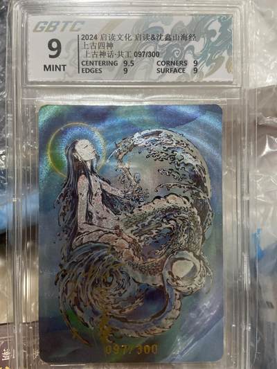阳大大卡牌拍卖第66期（持续收拍品，周五晚上九点截拍，进群福利早知道） - 【亲签限编评级】启读文化 沈鑫山海经 共工 097/300