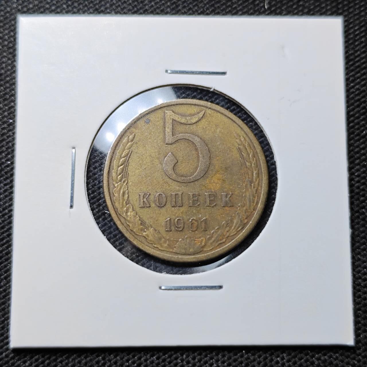 KK钱币收藏小铺 第318期 2月预留时间 周末发货  1961苏联5欧尔铜币