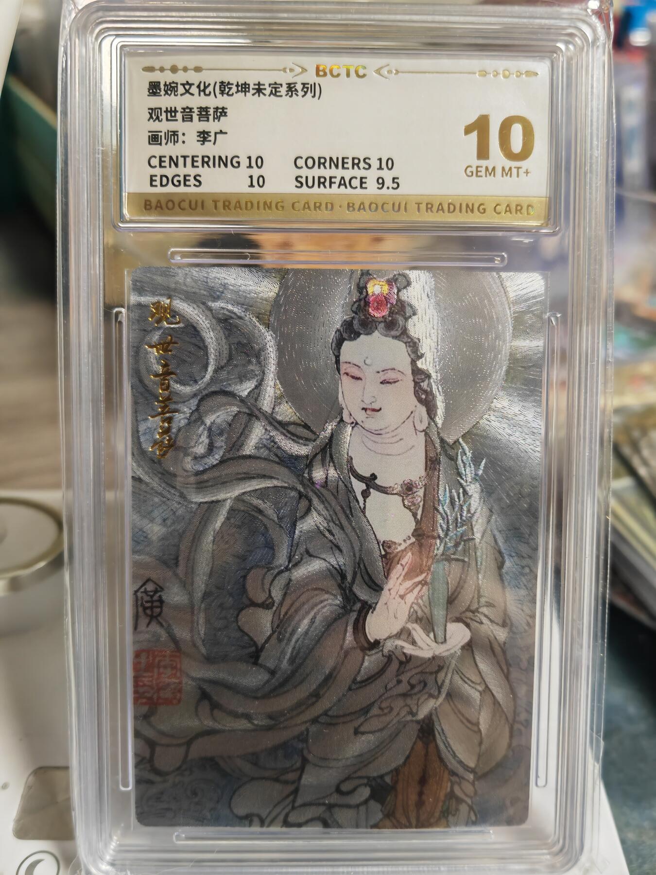 阳大大卡牌拍卖第65期（持续收拍品，周五晚上九点截拍，进群福利早知道） 【10分】墨婉文化 乾坤未定系列 李广 观世音菩萨